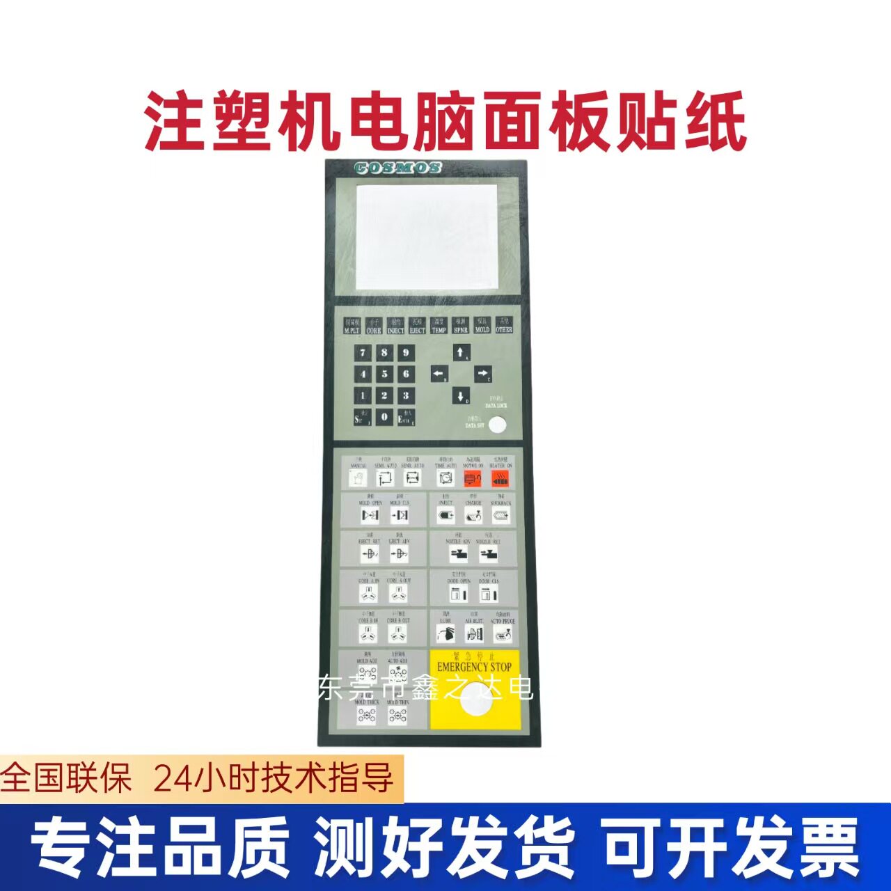 注塑机电脑面板贴纸 注塑机电脑操作面板贴纸 全新现货