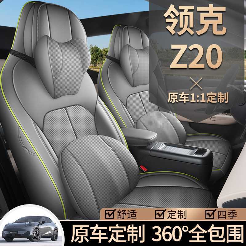 吉利领克Z20专用全包四季座套