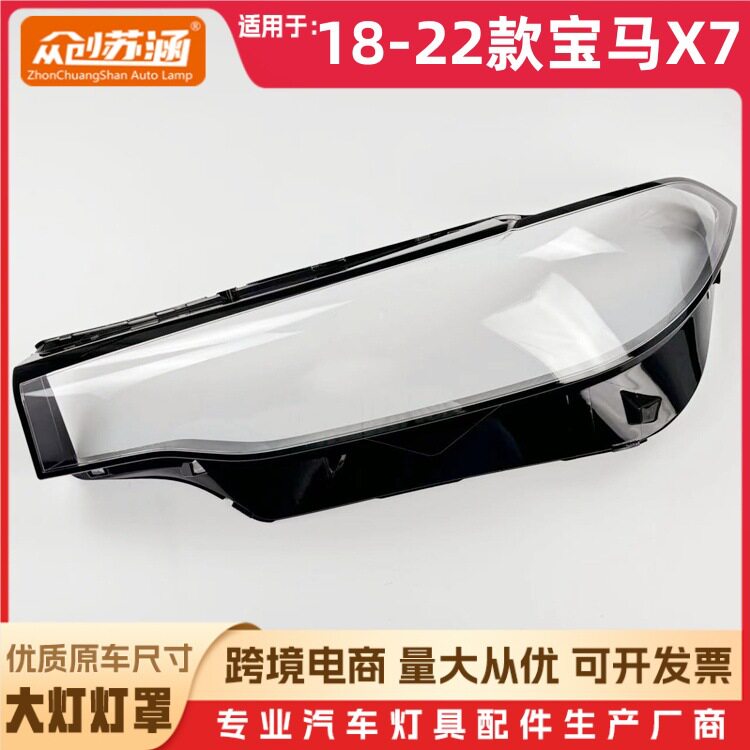 适用于宝马X7大灯罩18-22款宝马x7前灯壳G07玻璃面罩/底壳后座