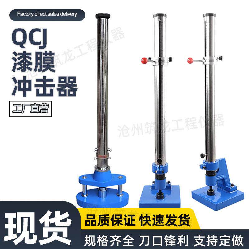 QCJ漆膜冲击器涂层抗冲击试验器漆膜耐冲击试验仪落锤冲击试验