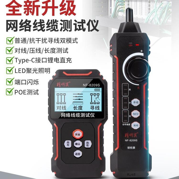 精明鼠（NOYAFA）NF-8209S多功能寻线模式长度断点测线仪找线器寻