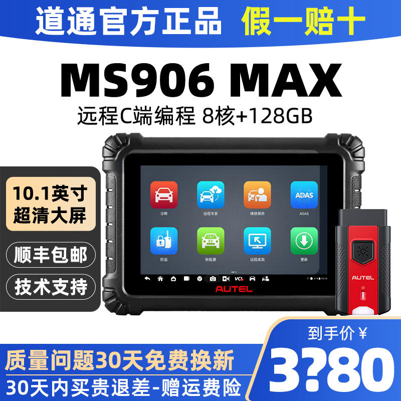 道通MS906MAX/EV906汽车检测仪