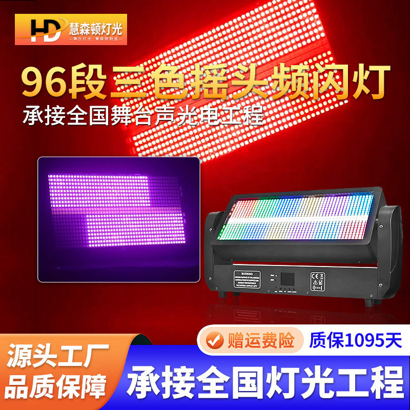 舞台摇头频闪灯高亮防水96段
