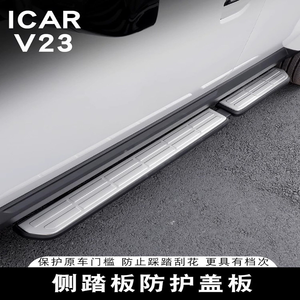 奇瑞iCAR V23踏板护板改装专用不锈钢配件脚踏板护板防刮防滑新款