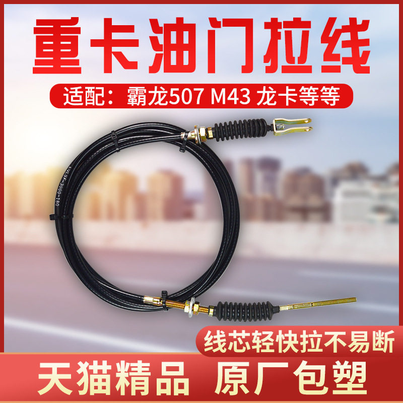 适配霸龙507乘龙霸龙M43龙卡油门拉线油门线油门拉索油门线总成