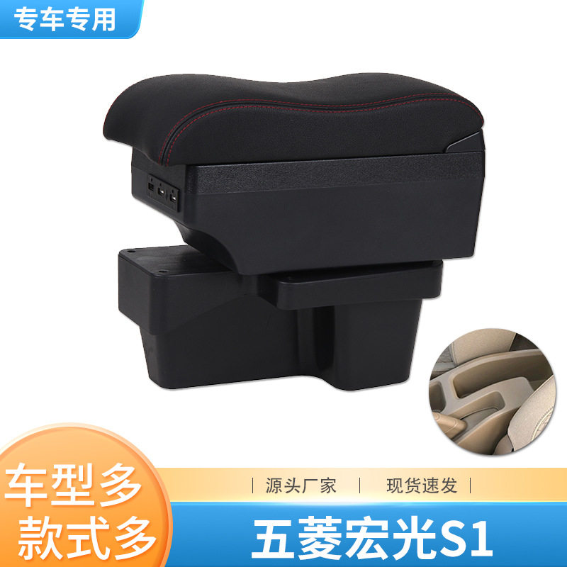五菱宏光S1专用免打孔扶手箱