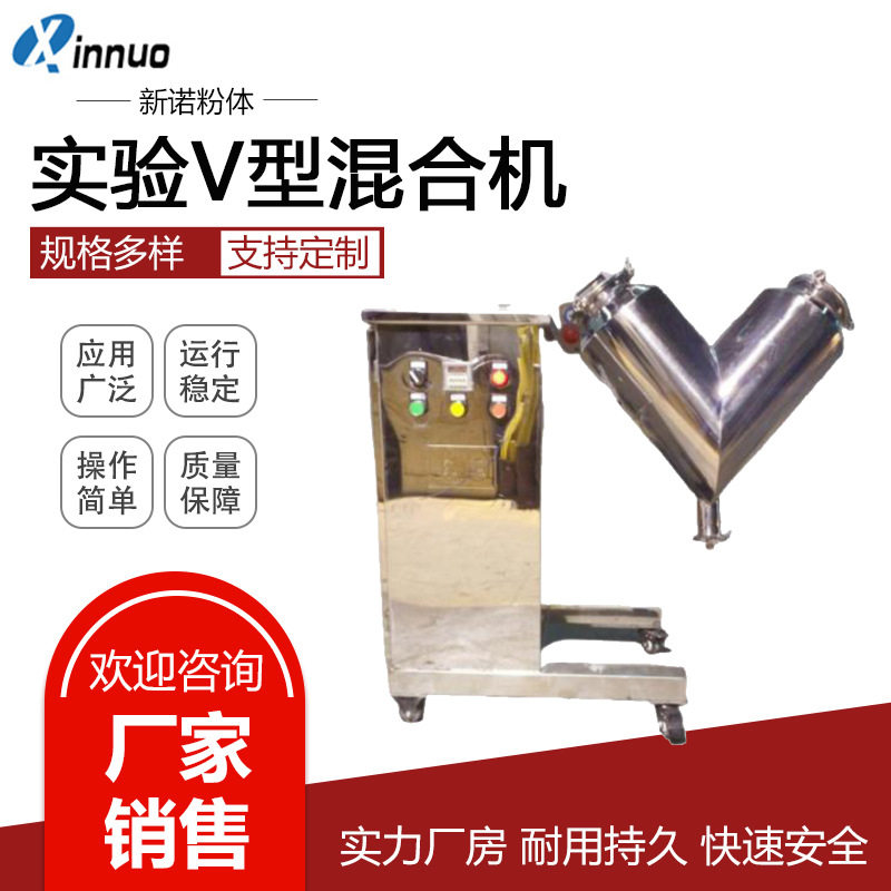 5L/10L不锈钢V型实验室混合机