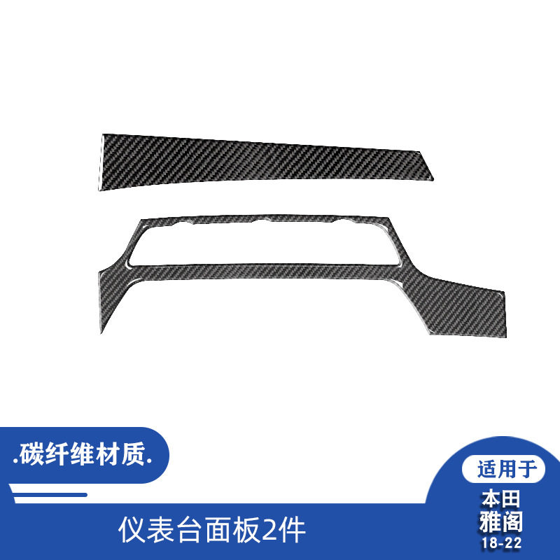 18-21雅阁十代碳纤维仪表台贴