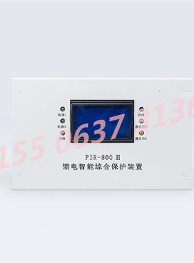 PIR-800II馈电智能综合保护装置PIR-800开关保护器