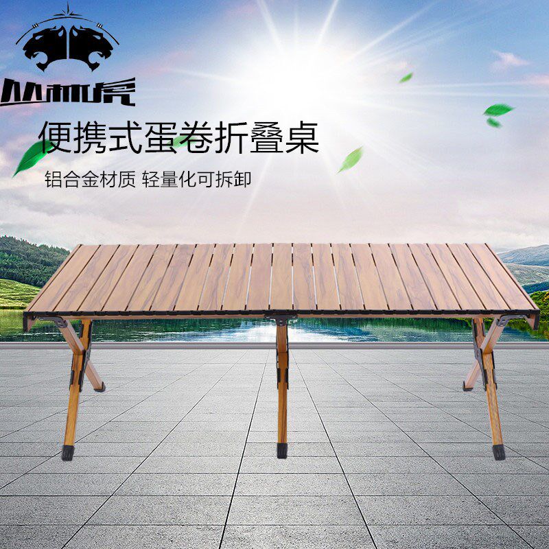 户外露营蛋卷桌铝合金木纹折叠桌便携式自驾野营聚餐烧烤桌木纹桌
