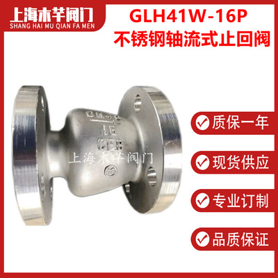 GLH41W-16P不锈钢轴流式止回阀贯流式止回阀