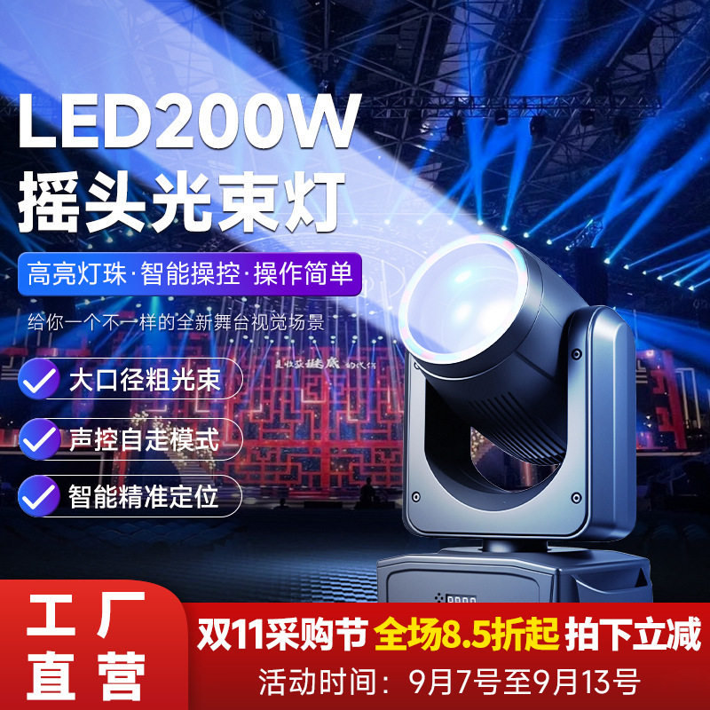 舞台灯光LED200W光束灯酒吧KTV包房旋转图案摇头灯婚庆调焦染色灯