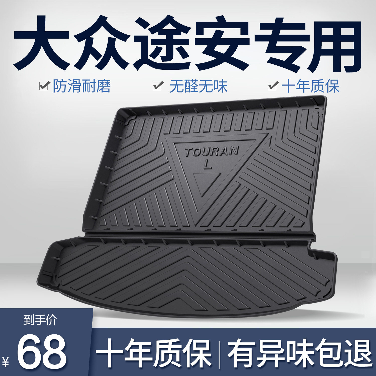大众途安L专用TPE防水后备箱垫