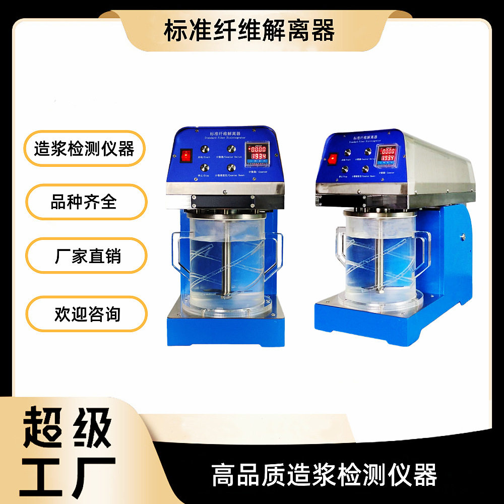 标准纤维解离器3升变频标准解离器游离度仪瓦利打浆机现货