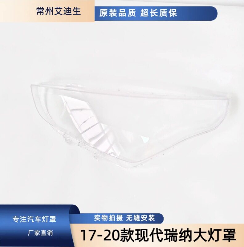 现代瑞纳17-20款大灯透明灯罩