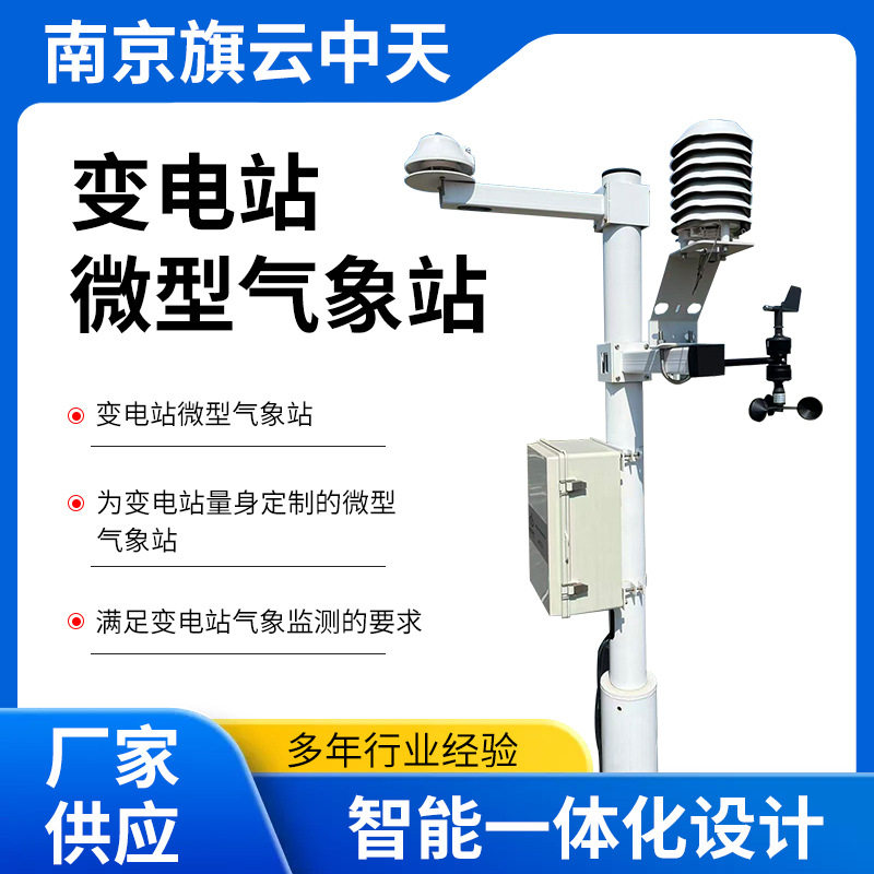 变电站微型气象站 智能一体化设计 变电站量身微型气象站