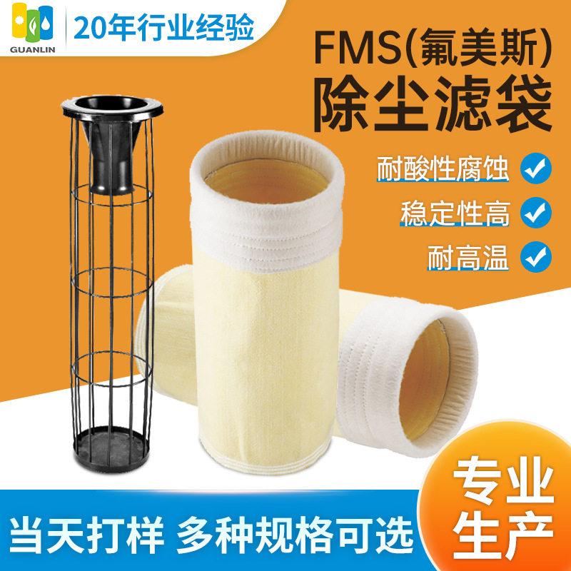氟美斯玻纤覆膜耐高温除尘布袋