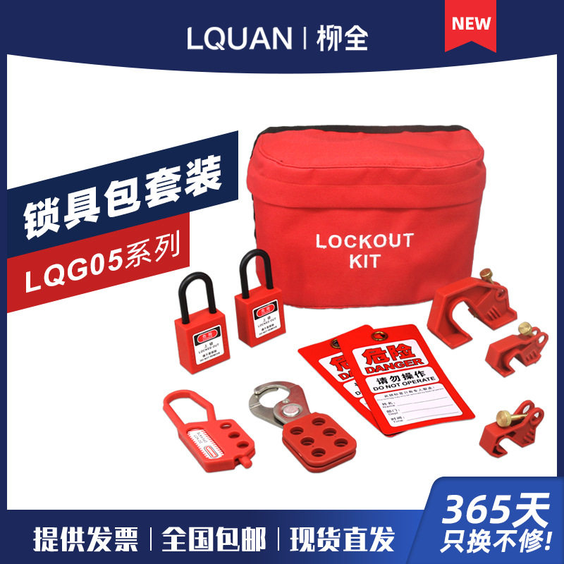 柳全LQUAN 工业安全锁具组合套装包 锁具袋 工程设备上锁LQG05