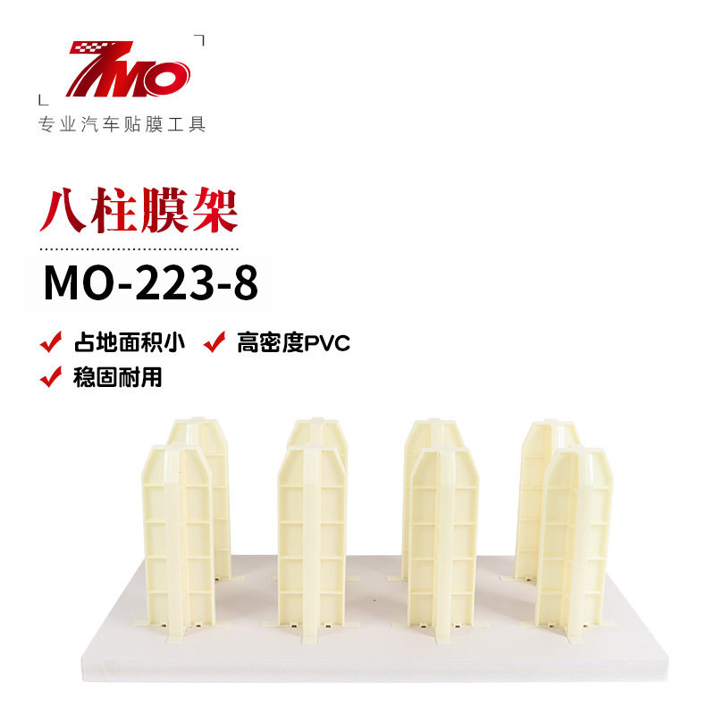 MO-223-8 汽车改色膜展示架隐形车衣透明膜存放立架8柱太阳膜展架
