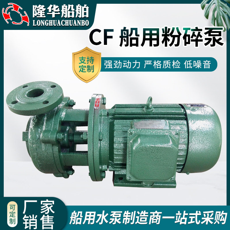 厂家供应 CF 船用粉碎泵 船舶粉碎泵 排污泵 处理污水船用离心泵
