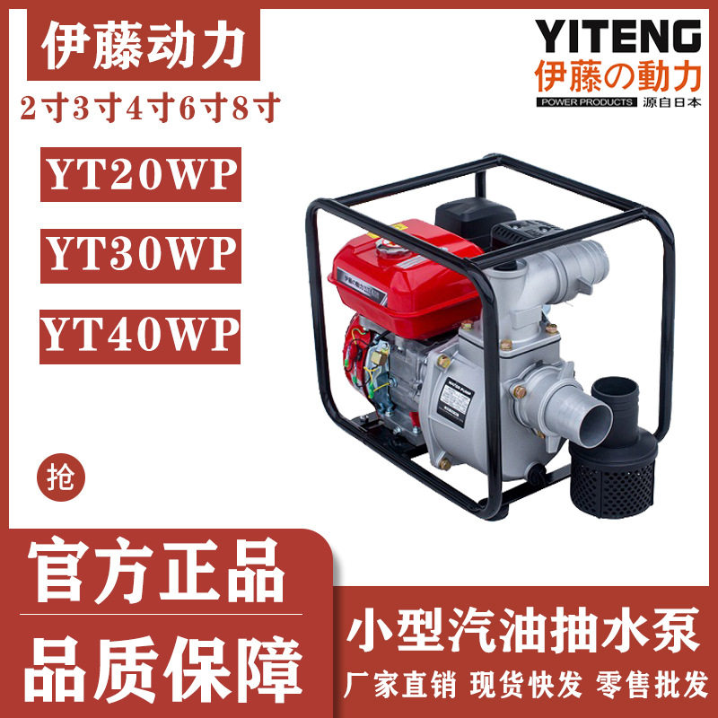 伊藤动力2寸3寸4寸小型家用汽油自吸泵抽水一体机YT40WP/30WP/20