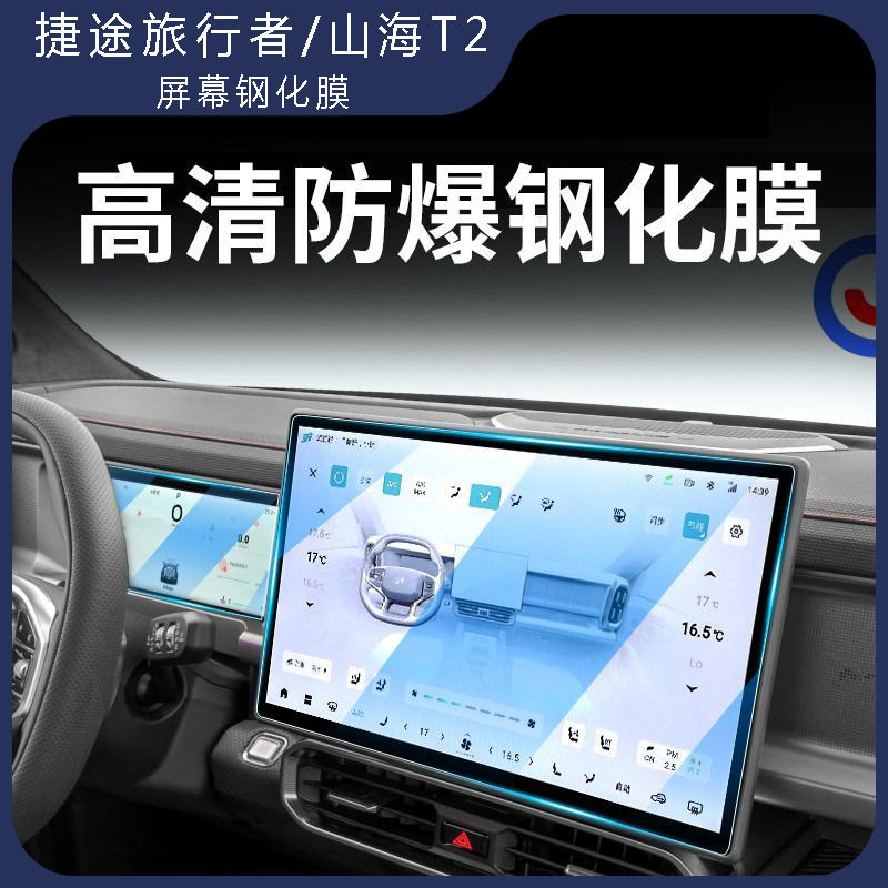 适用捷途旅行者山海T2中控导航屏幕钢化膜仪表保护贴膜改装配件