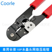 单用长体10P水晶头网络压线钳10P10C端子压接钳剥剪压RJ50网线钳