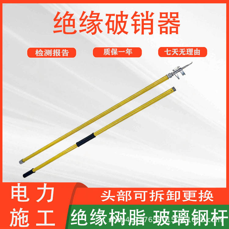 电力线路检修破拆工具多功能绝缘破销器开口式安装拨销器