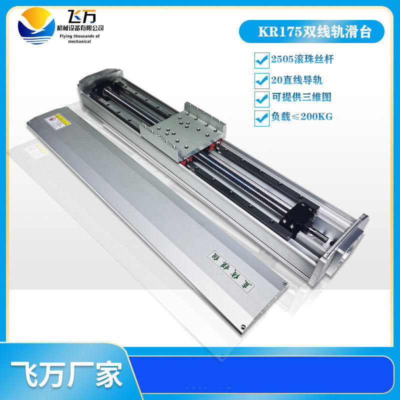 飞万KR175重型防尘直线滚珠丝杆精密数控线性导轨滑台模组工作台