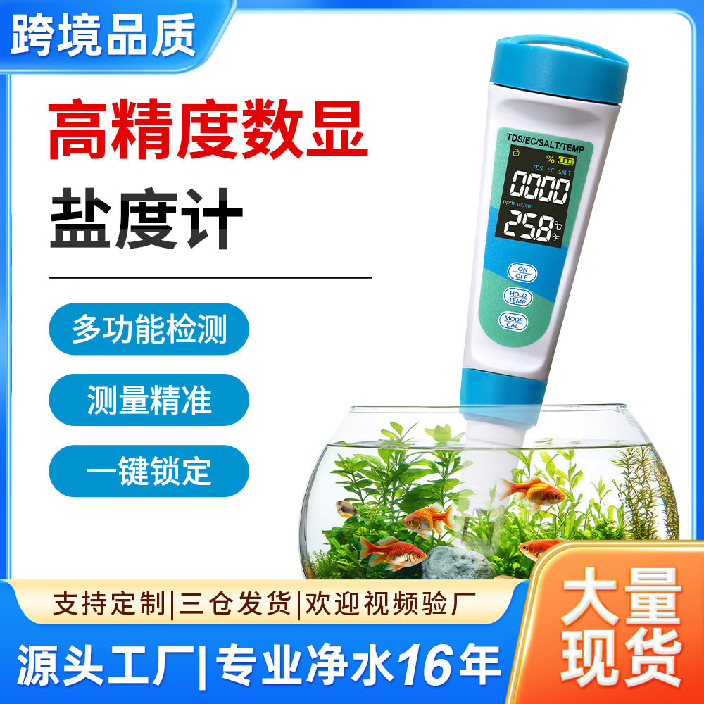 四合一TDS/EC盐度计水质检测笔