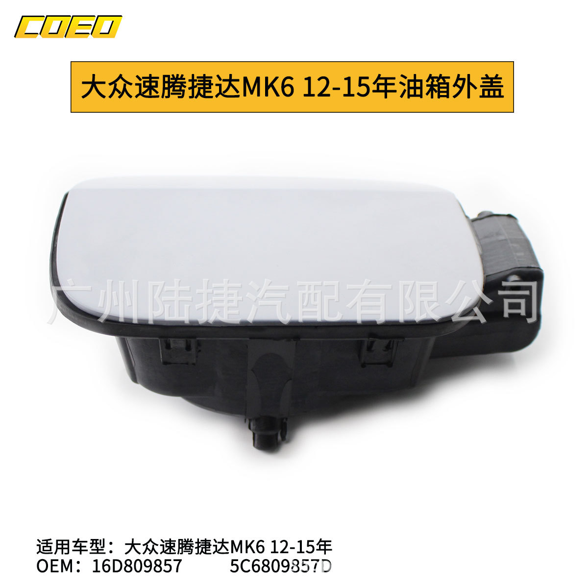 大众速腾捷达MK6油箱外盖12-15