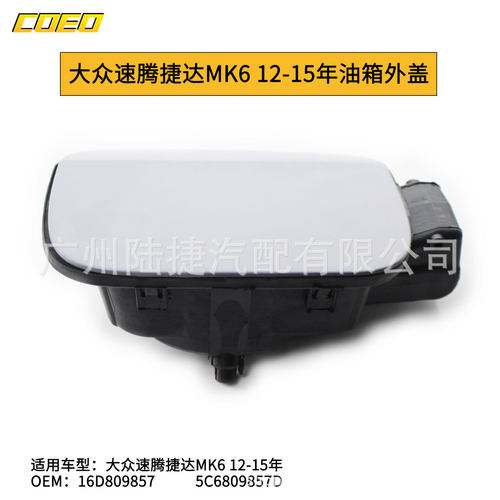 大众速腾捷达MK6油箱外盖12-15