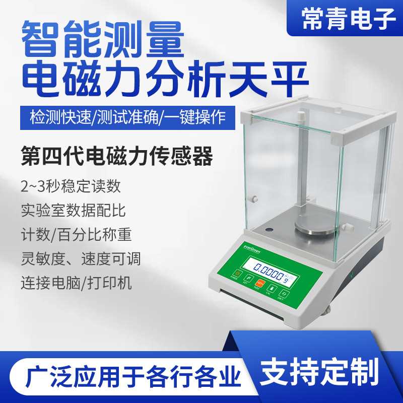 智能测量电磁力分析电子天平实验室高精密分析天平万分之一高精度