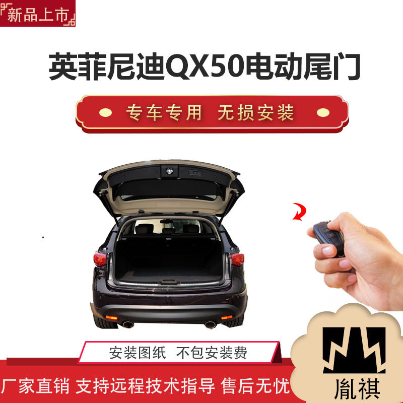 胤祺英菲尼迪QX50电动尾门改装
