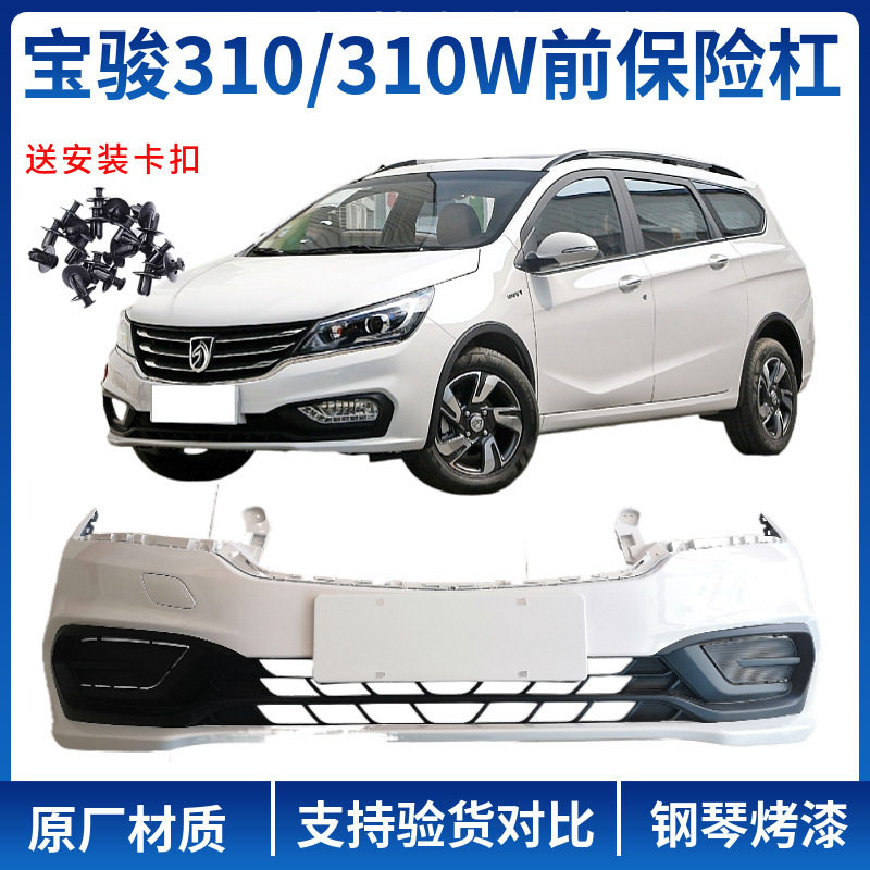 原装宝骏310/310W前杠后杠前后杠前保险杠后保险杠前后保险杠唯佳