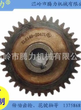数控机床机械配件齿轮EL6140-2047L另有尾主轴,螺旋伞齿,传动轴等
