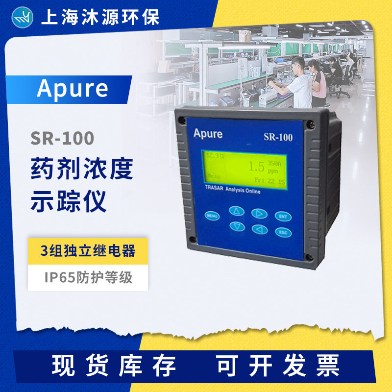 Apure工业在线药剂浓度示踪仪SR-100智能示踪剂检测仪水质分析仪