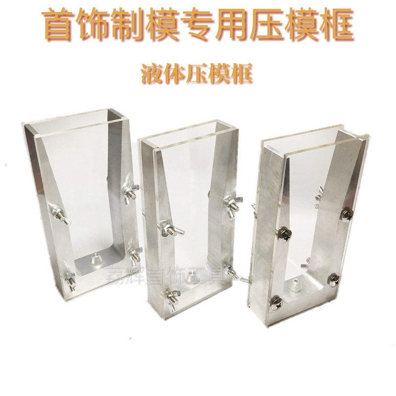 液体硅胶压模框压模机配件