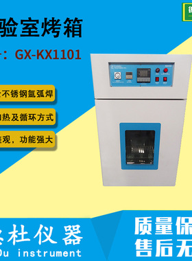 供应实验室烤箱GX-KX1101