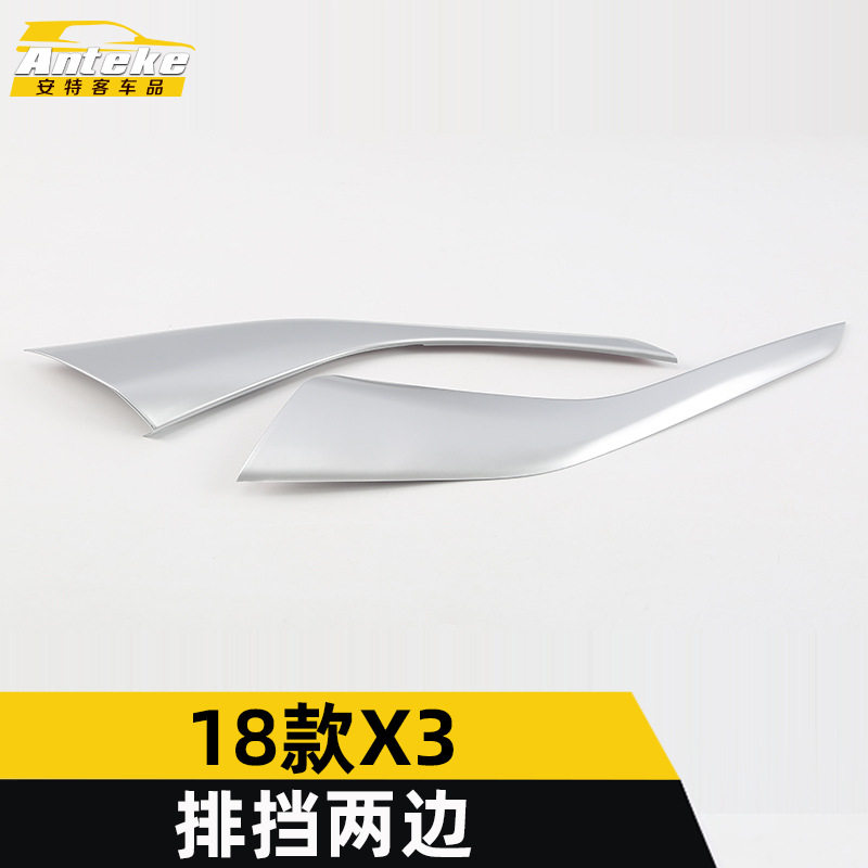 适用于18款X3排挡两边亮片X3电镀中控挡位排挡左右饰条车身贴改装