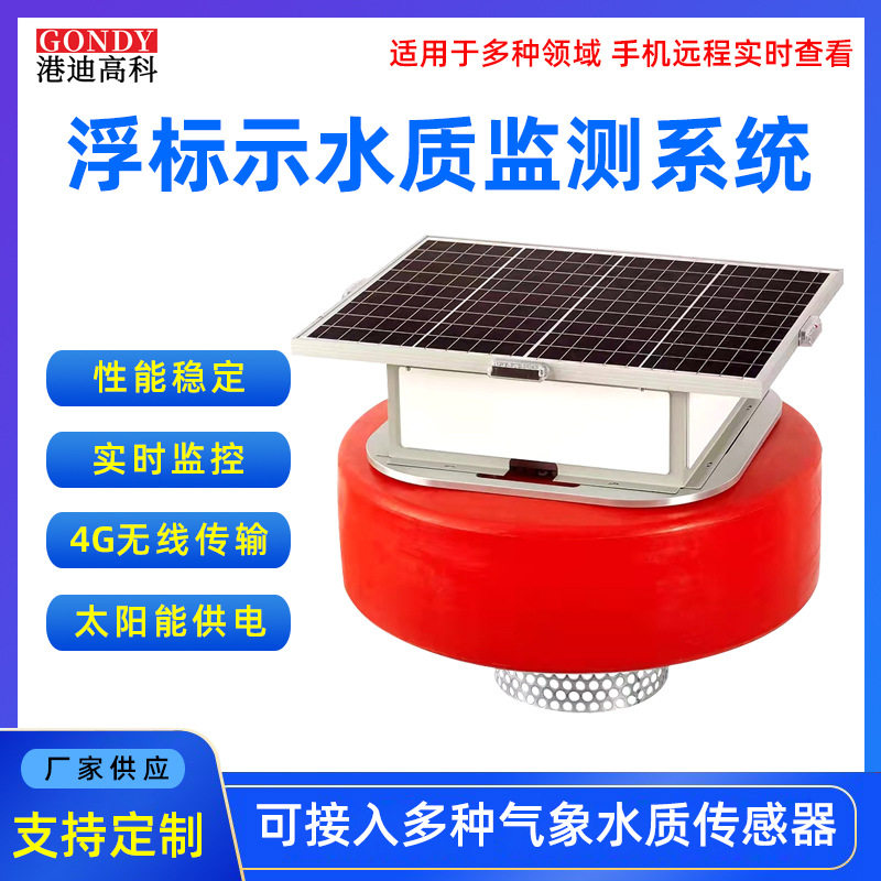 浮标式水质监测系统养殖污水