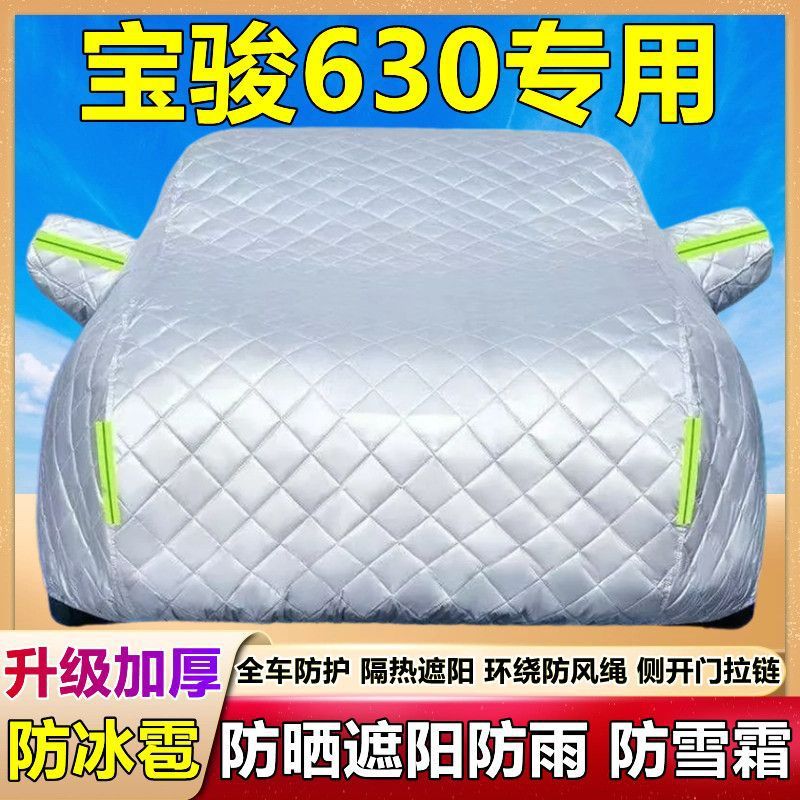 宝骏630专用加厚防晒防雨车衣