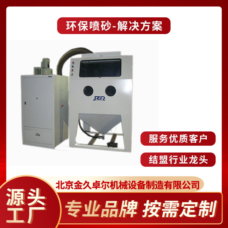 金久卓尔喷砂机大容量除尘无污