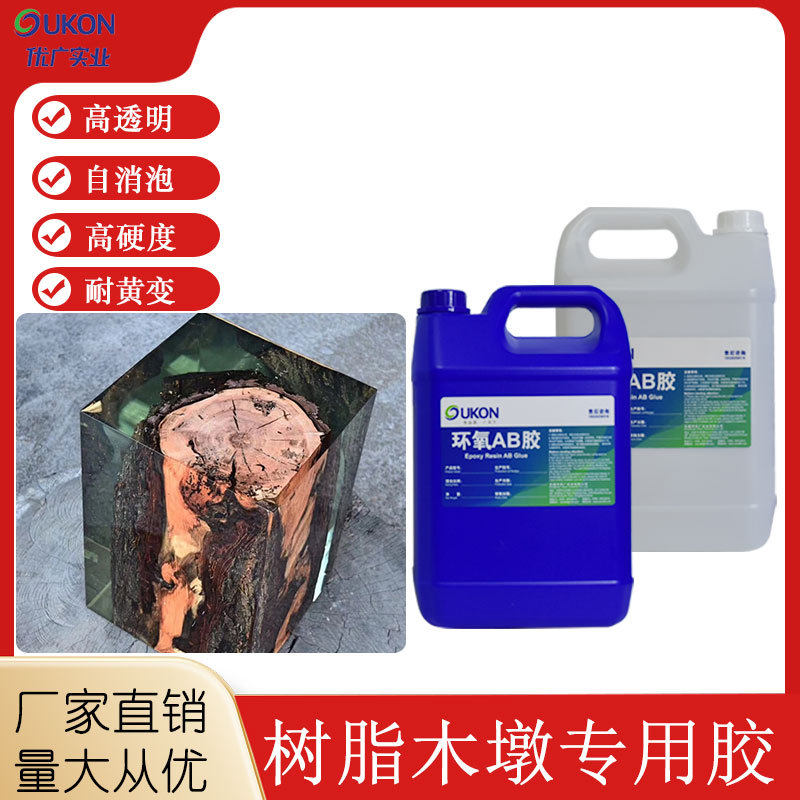 高透明环氧树脂ab胶树木墩树脂胶高硬度胶水持久耐黄变可打磨硬质