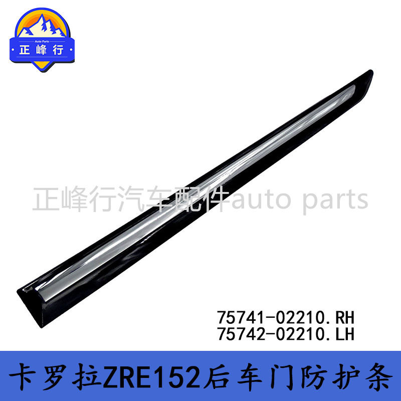 75741-02210 75742-02210 COROLLA卡罗拉ZRE152后车门防护条饰条