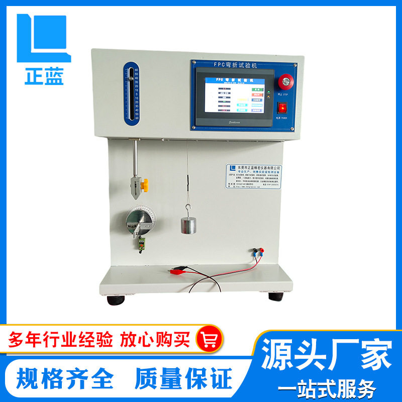 弯折试验机 电子产品FPC软板耐挠折 耐屈折寿命检测试验机
