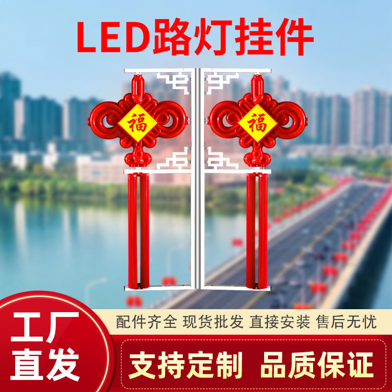 LED中国结景观路灯挂件亮化