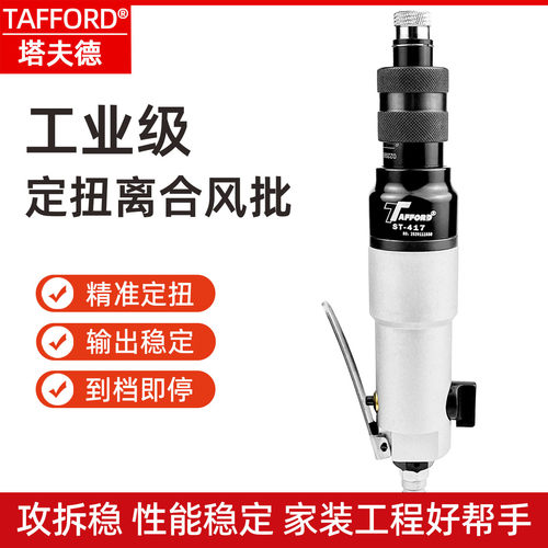 塔夫德气动螺丝刀风批工业级定扭离合式扭力可调螺丝起子改锥气批