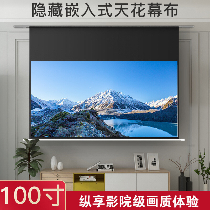 100寸天花抗光嵌入式免打孔电动升降隐藏灰玻纤家用投影仪幕布