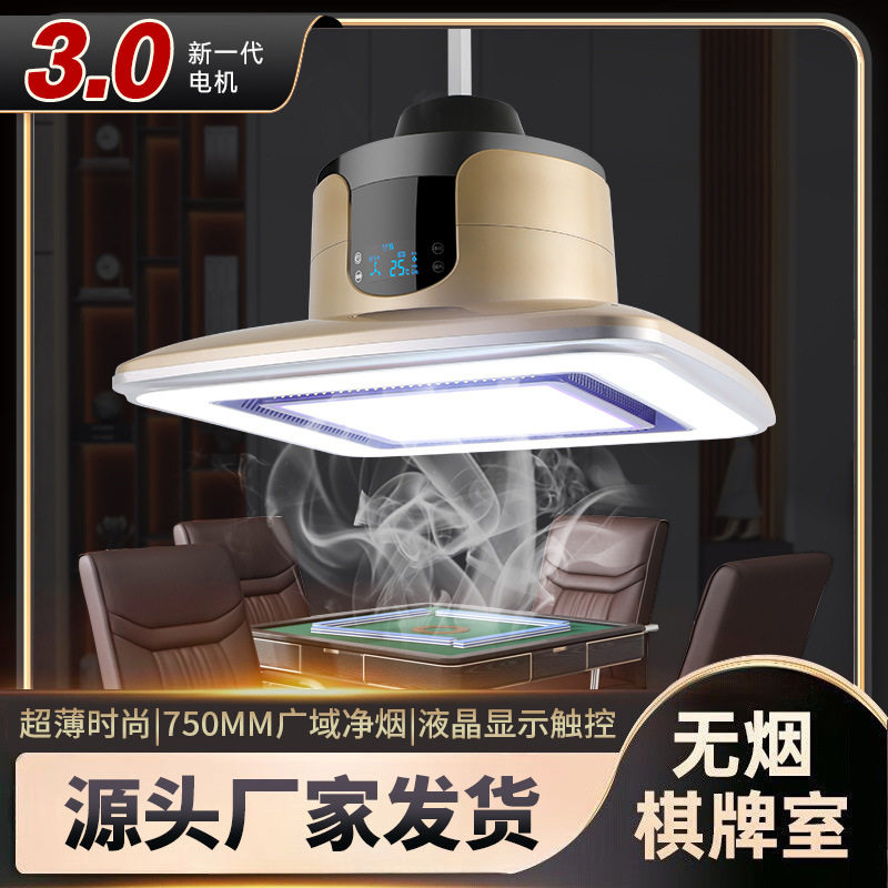 麻将机房馆桌灯升降吊灯棋牌室吸烟灯空气净化器机超薄广角抽排风